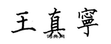 何伯昌王真宁楷书个性签名怎么写