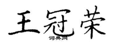 丁谦王冠荣楷书个性签名怎么写