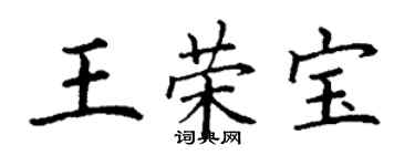 丁谦王荣宝楷书个性签名怎么写