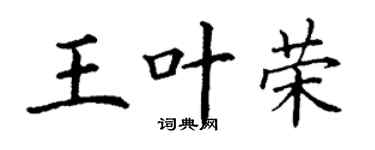 丁谦王叶荣楷书个性签名怎么写