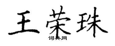丁谦王荣珠楷书个性签名怎么写