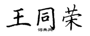 丁谦王同荣楷书个性签名怎么写