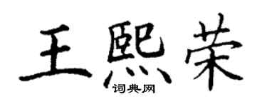 丁谦王熙荣楷书个性签名怎么写