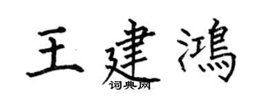 何伯昌王建鸿楷书个性签名怎么写