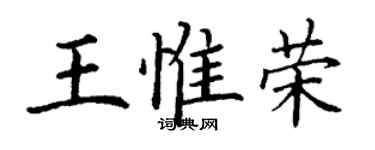 丁谦王惟荣楷书个性签名怎么写