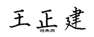 何伯昌王正建楷书个性签名怎么写