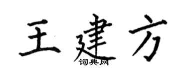 何伯昌王建方楷书个性签名怎么写