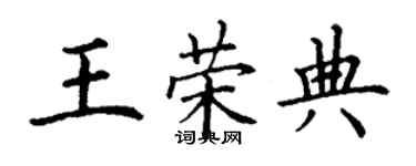 丁谦王荣典楷书个性签名怎么写