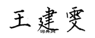 何伯昌王建雯楷书个性签名怎么写