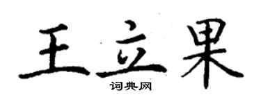丁谦王立果楷书个性签名怎么写
