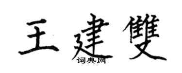 何伯昌王建双楷书个性签名怎么写