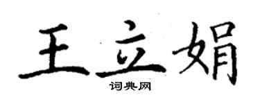 丁谦王立娟楷书个性签名怎么写