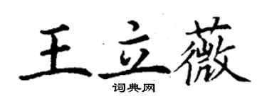丁谦王立薇楷书个性签名怎么写