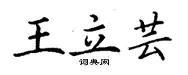 丁谦王立芸楷书个性签名怎么写
