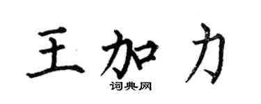 何伯昌王加力楷书个性签名怎么写