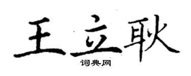 丁谦王立耿楷书个性签名怎么写