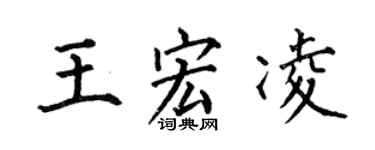 何伯昌王宏凌楷书个性签名怎么写