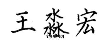 何伯昌王淼宏楷书个性签名怎么写