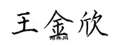 何伯昌王金欣楷书个性签名怎么写