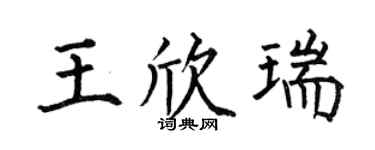 何伯昌王欣瑞楷书个性签名怎么写
