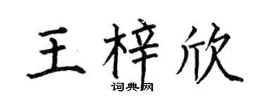何伯昌王梓欣楷书个性签名怎么写