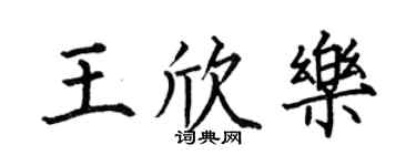 何伯昌王欣乐楷书个性签名怎么写