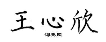 何伯昌王心欣楷书个性签名怎么写