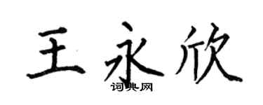 何伯昌王永欣楷书个性签名怎么写