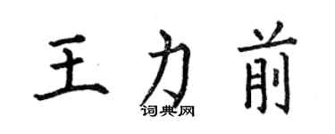 何伯昌王力前楷书个性签名怎么写