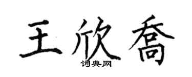 何伯昌王欣乔楷书个性签名怎么写