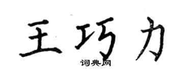 何伯昌王巧力楷书个性签名怎么写