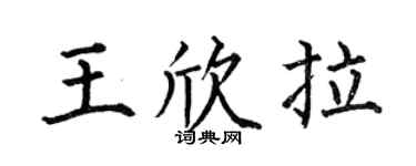 何伯昌王欣拉楷书个性签名怎么写