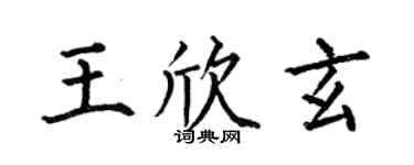何伯昌王欣玄楷书个性签名怎么写