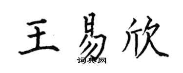 何伯昌王易欣楷书个性签名怎么写