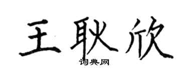 何伯昌王耿欣楷书个性签名怎么写