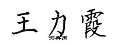 何伯昌王力霞楷书个性签名怎么写