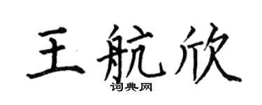 何伯昌王航欣楷书个性签名怎么写
