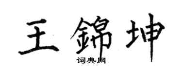 何伯昌王锦坤楷书个性签名怎么写