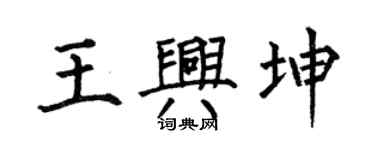 何伯昌王兴坤楷书个性签名怎么写