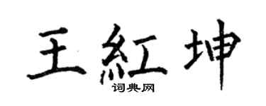 何伯昌王红坤楷书个性签名怎么写