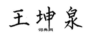何伯昌王坤泉楷书个性签名怎么写