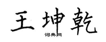 何伯昌王坤乾楷书个性签名怎么写