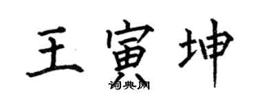何伯昌王寅坤楷书个性签名怎么写