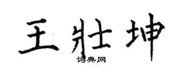 何伯昌王壮坤楷书个性签名怎么写