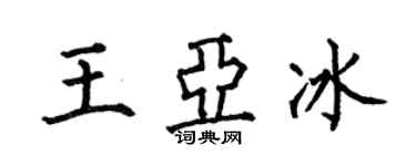 何伯昌王亚冰楷书个性签名怎么写
