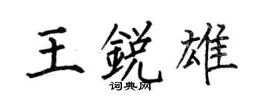 何伯昌王锐雄楷书个性签名怎么写