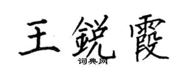 何伯昌王锐霞楷书个性签名怎么写