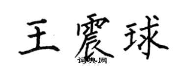 何伯昌王震球楷书个性签名怎么写