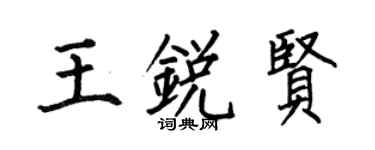何伯昌王锐贤楷书个性签名怎么写