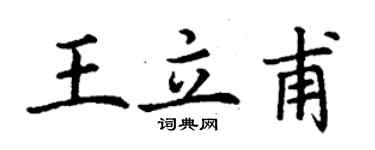 丁谦王立甫楷书个性签名怎么写